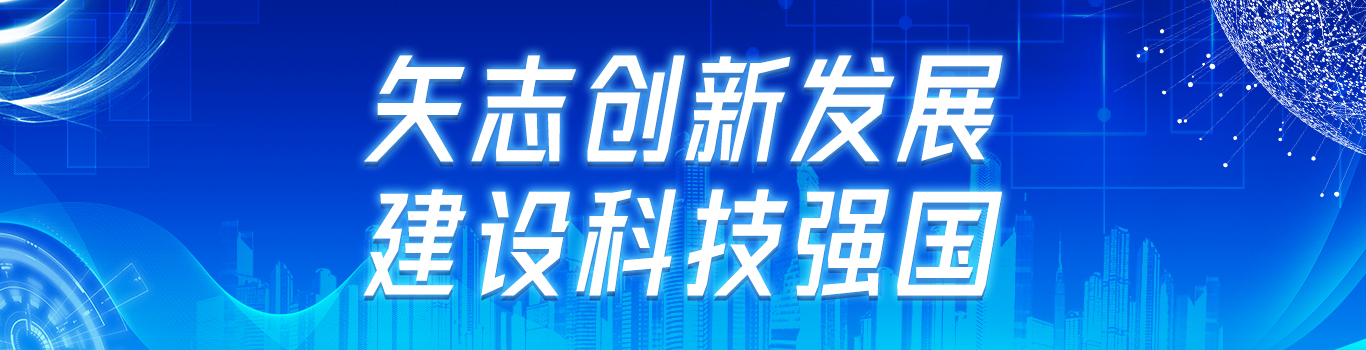 建设科技强国